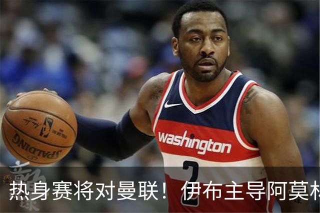 热身赛将对曼联！伊布主导阿莫林上任，米兰粉丝对此极其不满
